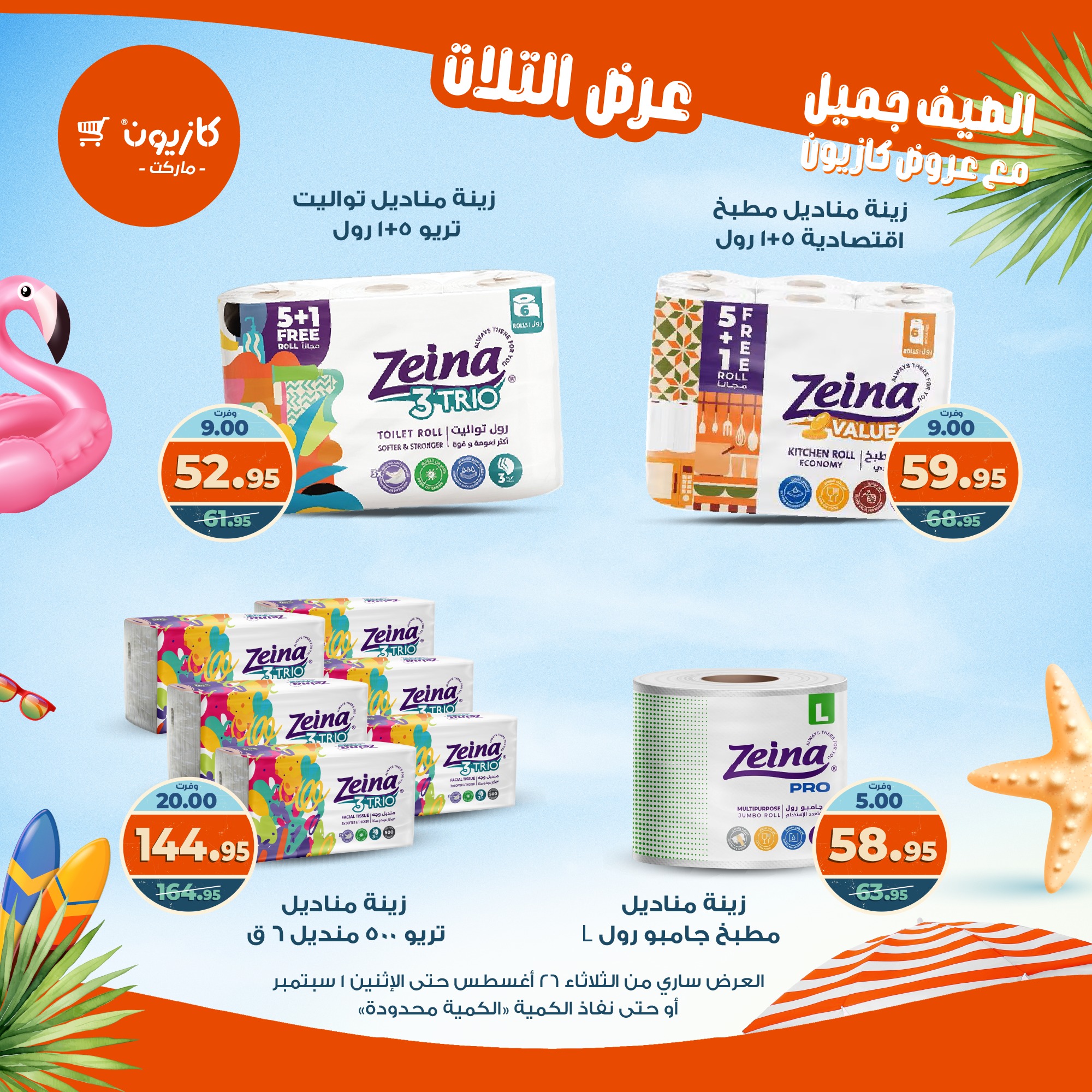 kazyon offers from 25aug to 3aug 2025 عروض كازيون من 25 أغسطس حتى 3 أغسطس 2025 صفحة رقم 52